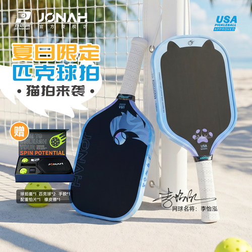 约拿夏日限定T700碳纤维匹克球拍