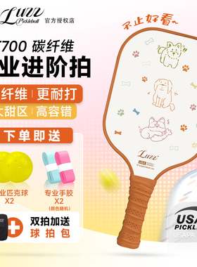 Luzz匹克球球拍T700碳纤维高端专业匹克球球拍时尚原创设计专业拍