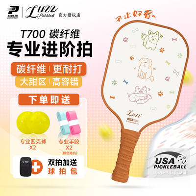 Luzz路兹匹克球拍T700碳纤维高端专业匹克球拍时尚原创设计专业