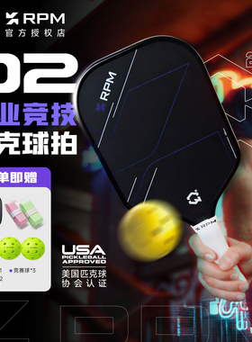 RPM匹克球拍Q2碳纤维磨砂赛事级专业竞技热压一体全套pickleball