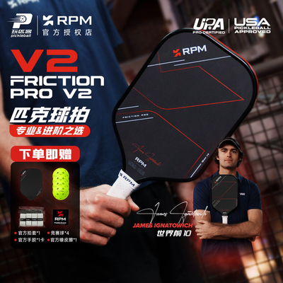 RPM匹克球拍板Friction Pro V2加长型碳纤维磨砂赛事级热压进阶拍