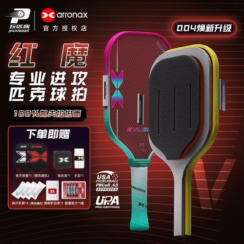 ARRONAX阿伦纳斯匹克球拍板升级款KVL004红魔USAPA/UPA双认证