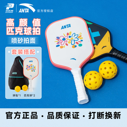 安踏匹克球拍小花套装pickleball碳纤维新手入门拍比赛训练全套