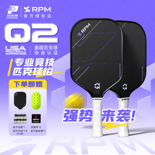 RPM匹克球拍Q2碳纤维泡沫芯磨砂赛事级专业竞技热压一体双认证拍