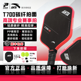 安踏匹克球拍全套T700碳纤维蜂窝芯进阶高弹性价比球拍专业匹克球