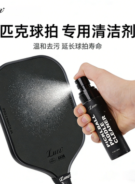 Luzz路兹匹克球拍专用清洁护理液碳纤维pickleball除污渍清洗套装