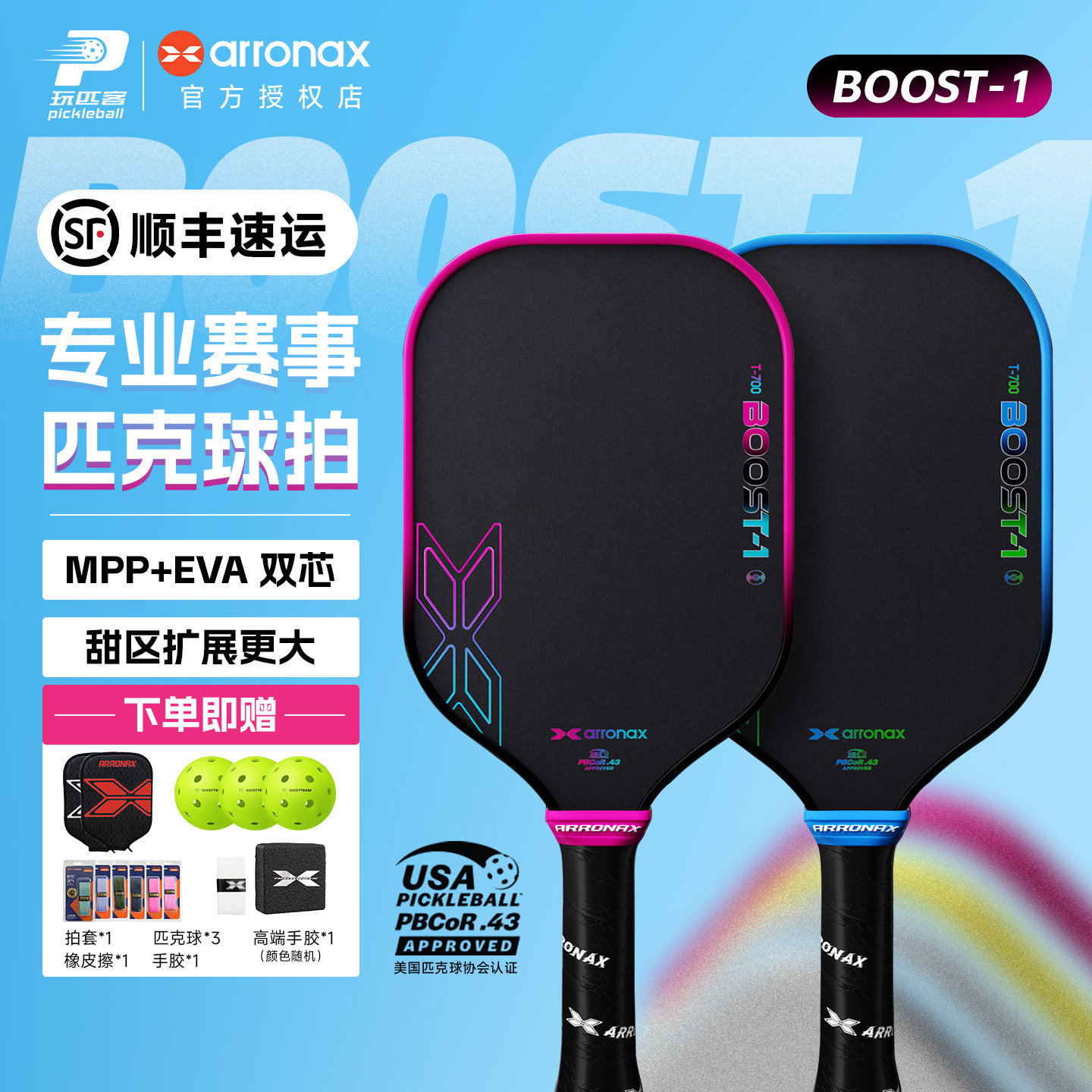 ARRONAX阿伦纳斯BOOST-1热压拍全泡沫内芯T700碳布匹克球拍板