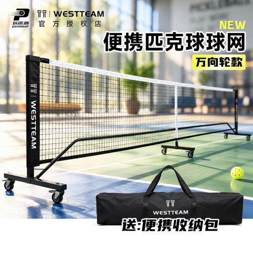 TT-WESTTEAM便携匹克球网架套装