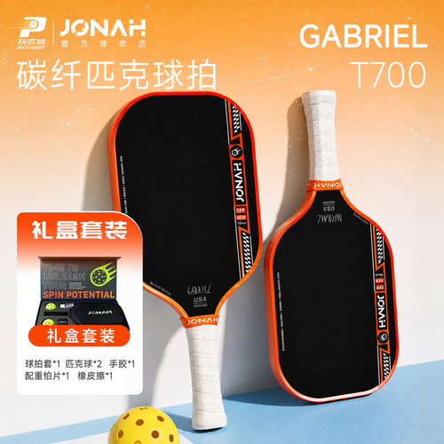 JONAHT700碳纤维匹克球拍进攻