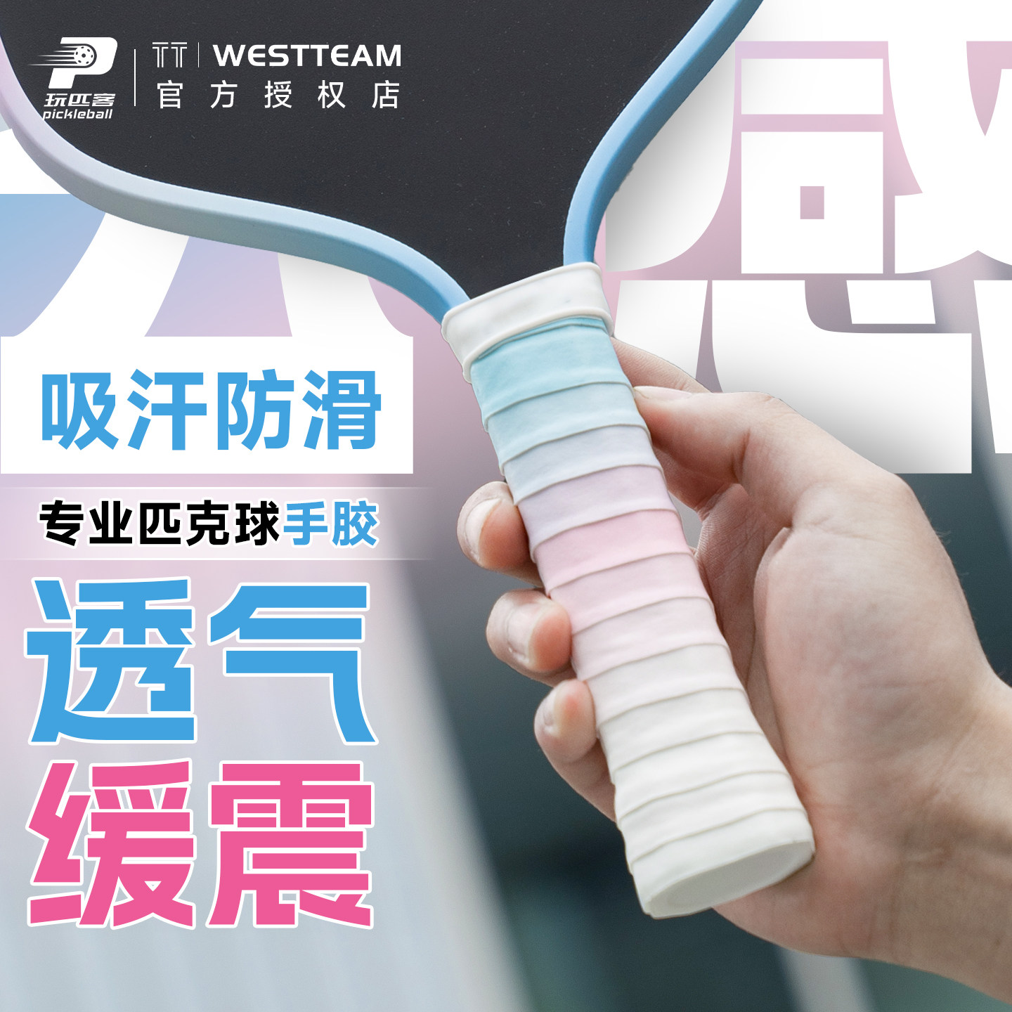 TT-WESTTEAM专业匹克球拍手胶双色渐变吸汗防滑透气耐摩缓震手胶