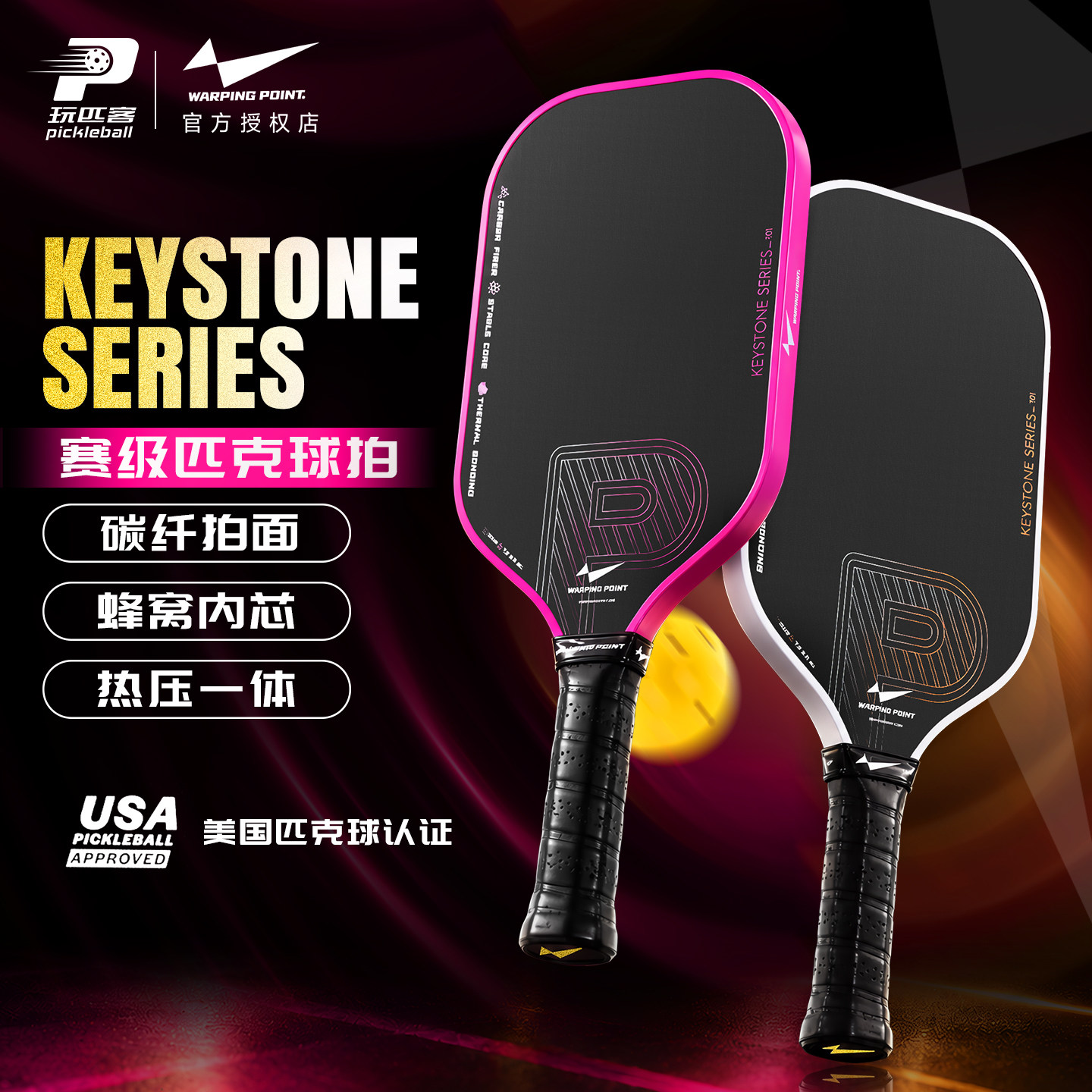 Warping Point翘曲点碳纤维匹克球拍UPA认证基本款系列KEYSTONE