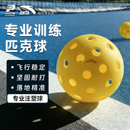 安踏匹克球训练耐打注塑一体球