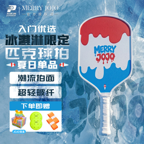 MERRYJOJO冰淇淋匹克球拍入门