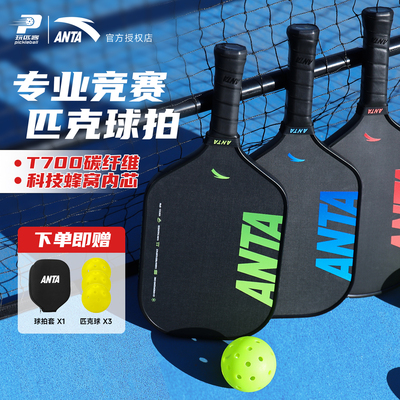 安踏匹克球拍板碳纤维T700专业级赛事匹克球拍套装高端匹克球拍板