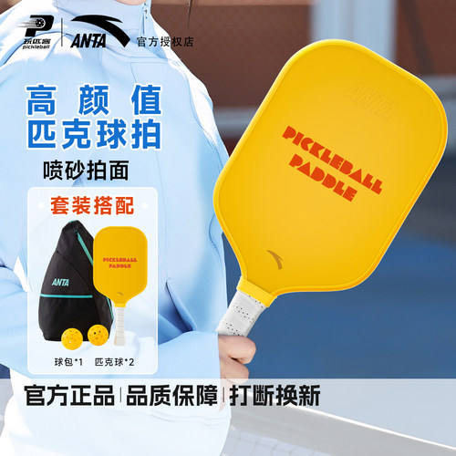 安踏匹克球拍阳光套装磨砂高弹匹克球拍板入门新手赛事级球拍套装