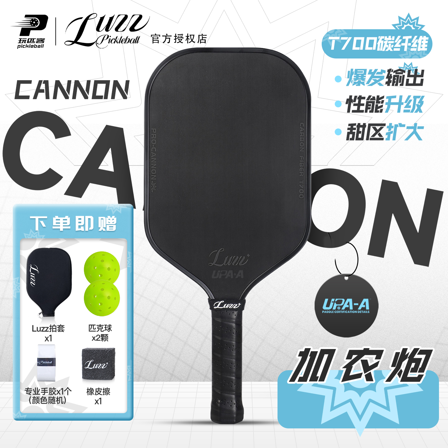 luzz加农炮T700碳纤维匹克球拍