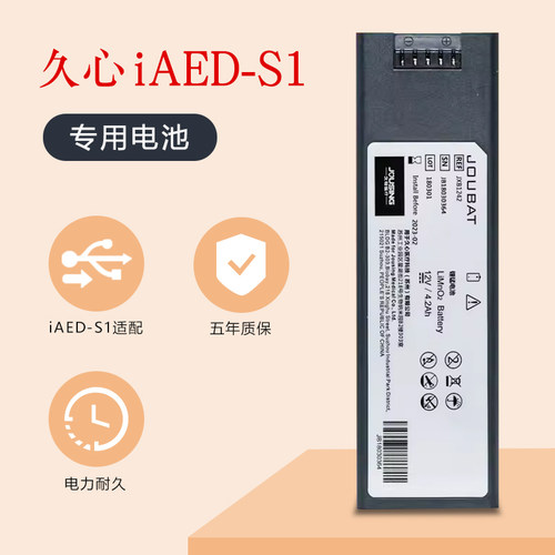 久心aed除颤仪iAED-S1/iAED-S2原装电池一次性全新