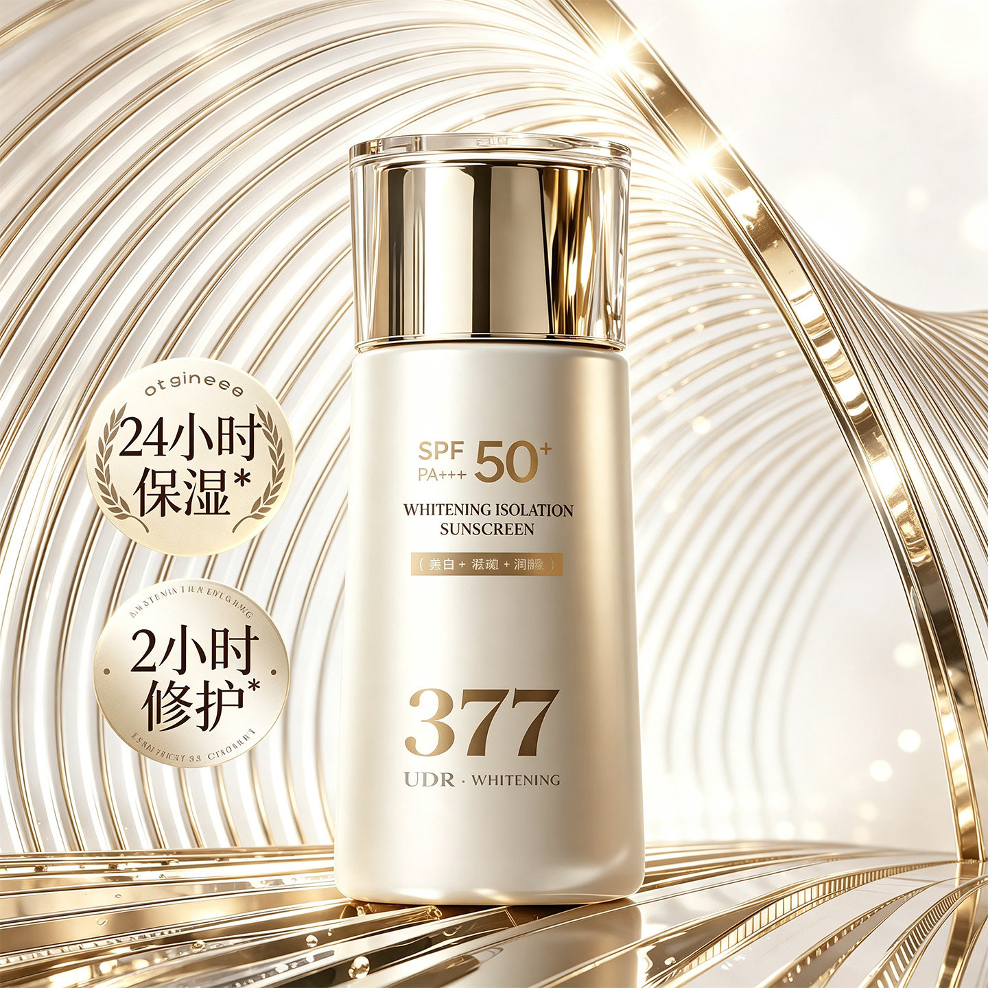 377美白祛斑修护防晒乳SPF50+