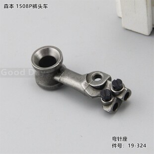 機品質1 速發1508P彎針架 裝 頭車彎針座 彎針座 1508褲