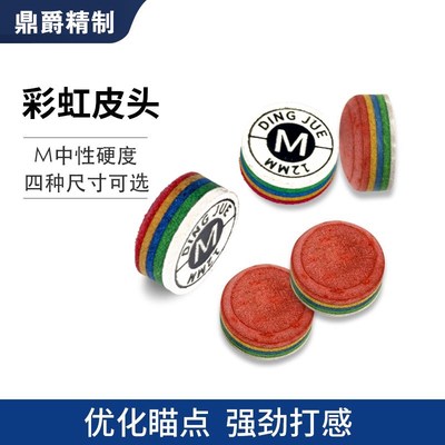 速发彩虹皮头台球杆球杆皮头桌球杆小头大头杆球头斯诺克皮头