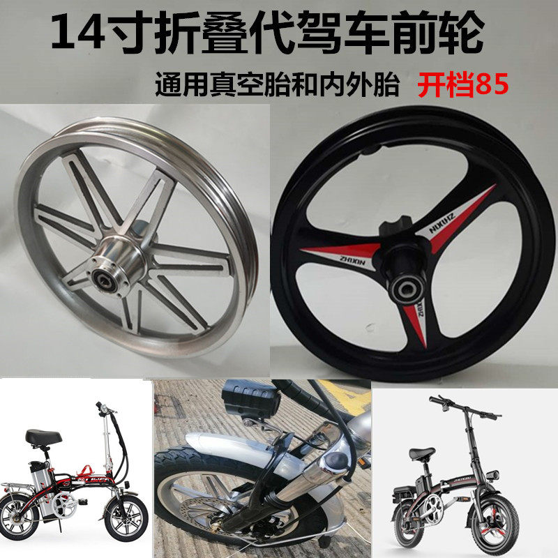 14寸折叠代驾电动自行车铝合金三刀一体轮真空胎内U外胎前轮毂总