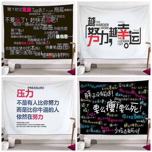 奋斗标语激励文字背景布ins挂布D励志墙贴布装饰宿舍搞笑卧室挂毯