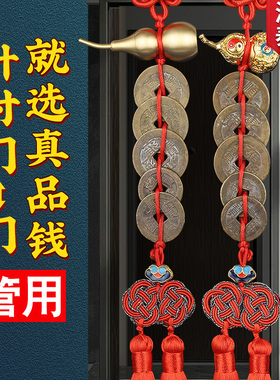 五帝钱真品挂件门对门全铜葫芦过F门槛挂大门铜钱古钱币装朱砂
