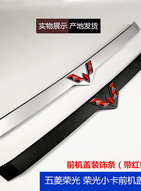 五菱荣光前机盖装饰条 q荣光小卡货车机盖亮条 前杠装饰板车头红