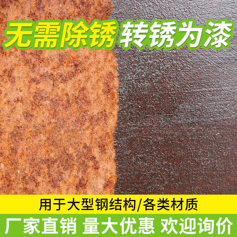 带锈金属防锈除锈防腐翻新转化底漆水性铁锈栏杆T免打磨转化剂桶