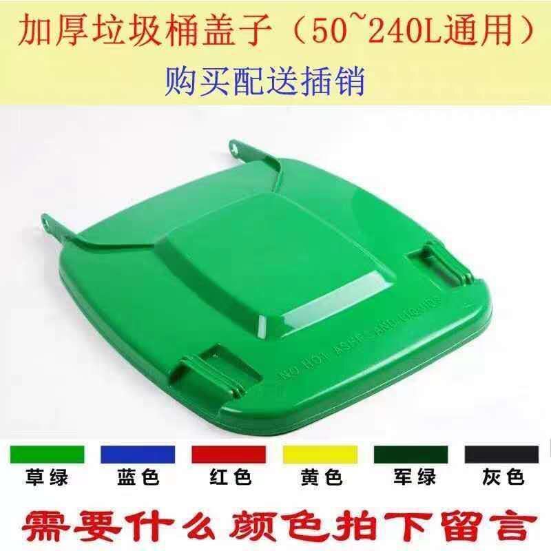 240升120Lj100升方形塑料垃圾桶盖子户外大号垃圾筒配件垃圾箱盖