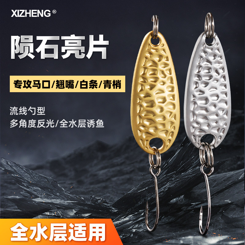 路亚陨石亮片花生壳微物单钩路亚假饵溪流远投军鱼白条红眼马口