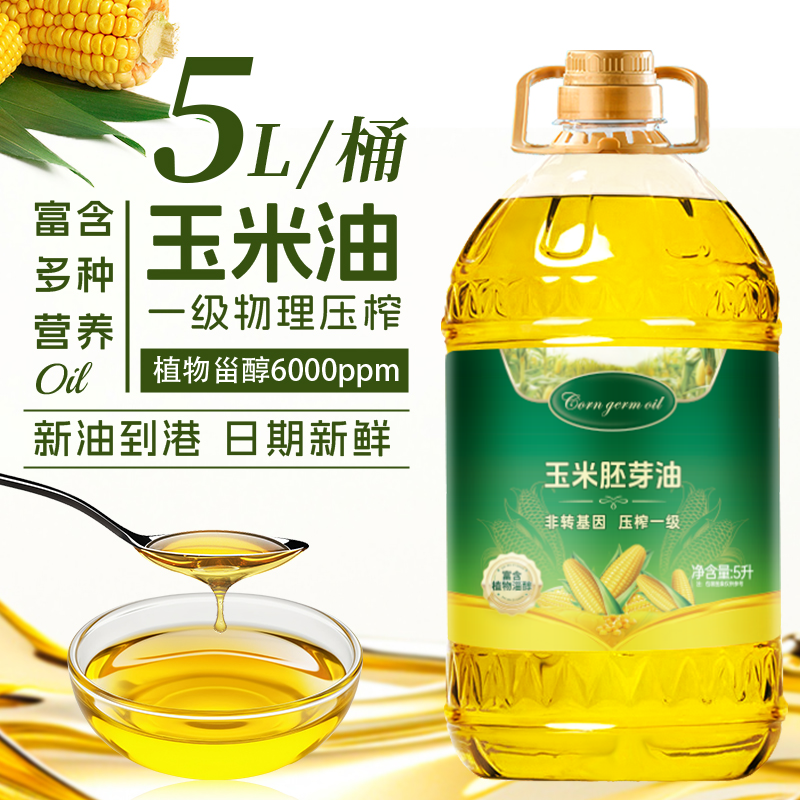 一级压榨纯玉米油家用食用油胚芽小榨物理压榨炒菜油大桶装植物油