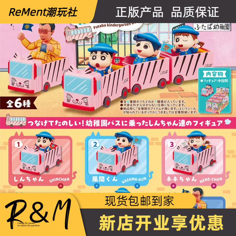 RE-MENT蜡笔小新校车微缩场景