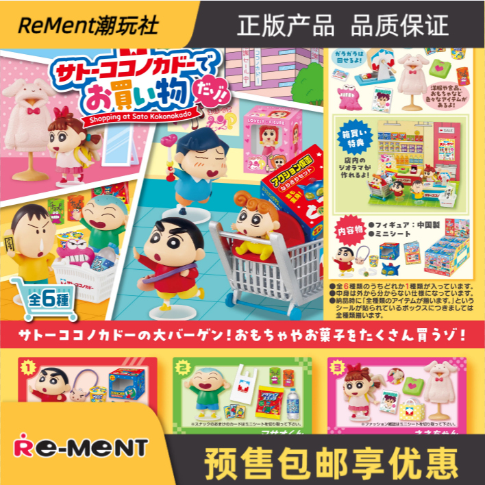 Rement小新在佐藤洋华堂百货超市