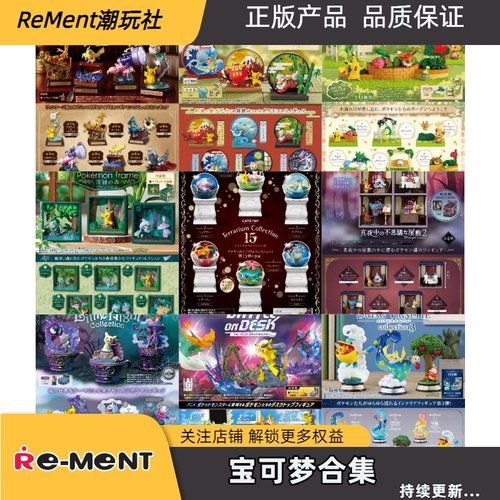 Rement宝可梦合集食玩盲盒