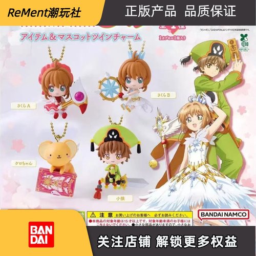 现货万代BANDAI魔卡少女樱扭蛋