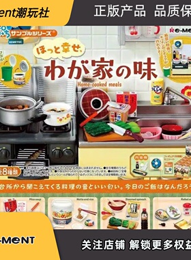 26年4月预售RE-MENT微缩场景让人安心的我家的味道复古厨房摆件