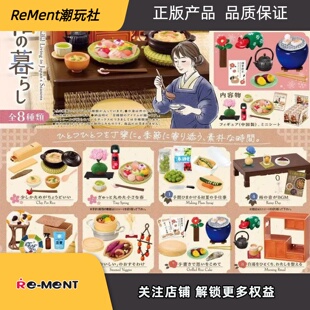 26年5月预售RE-MENT微缩场景精致生活家的花开和风生活盲盒摆件