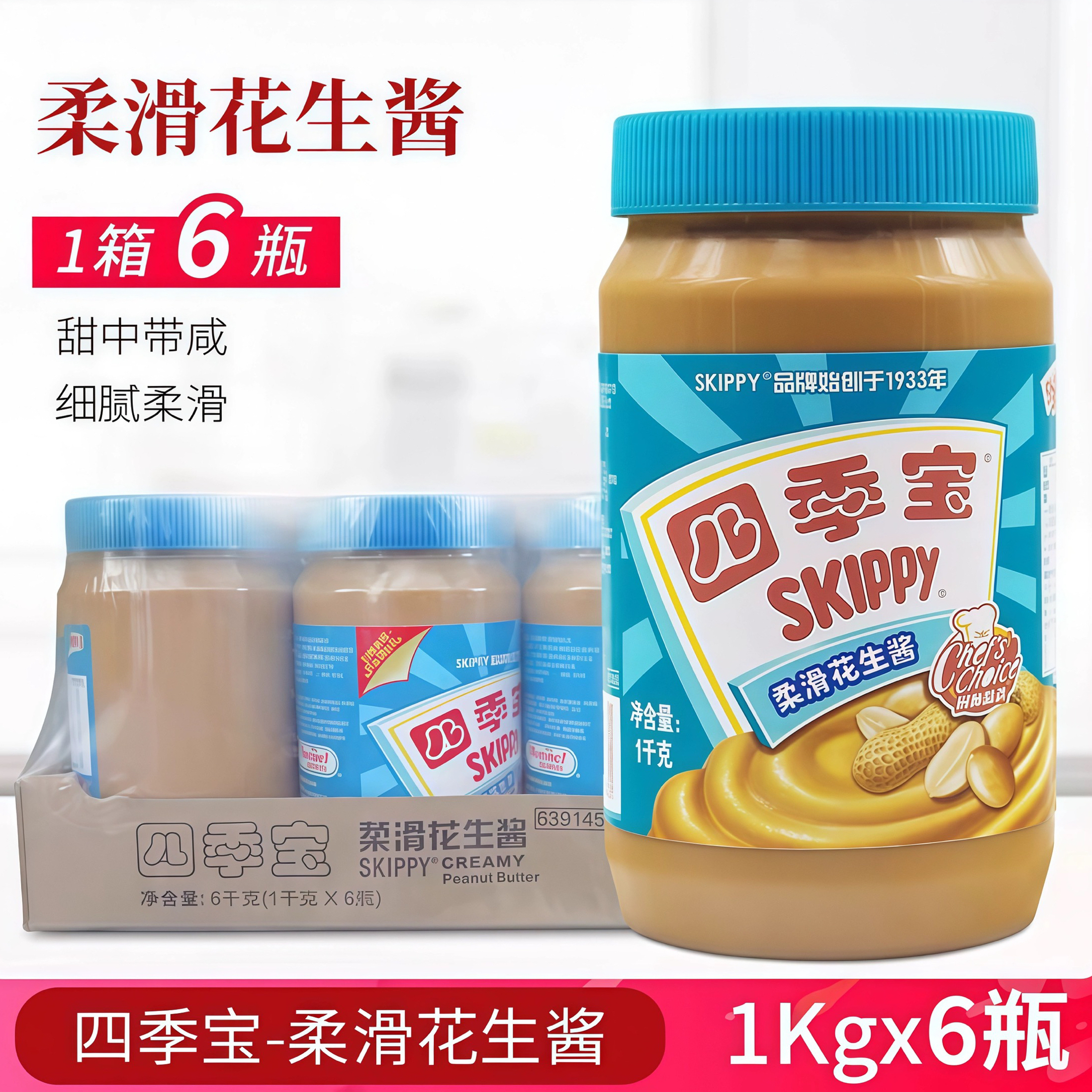 现货四季宝柔滑花生酱1kg*6三明治涂抹面包拌面砂锅粥火锅蘸料