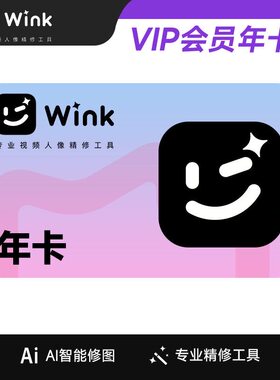 【直充秒到】美图Wink会员美图秀秀Wink一年直充年卡/季卡/月卡
