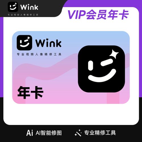 【直充秒到】美图Wink会员美图秀秀Wink一年直充年卡/季卡/月卡