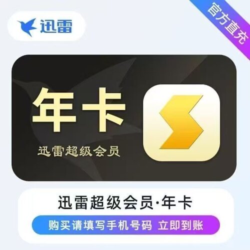 【直充到账】迅雷超级会员vip12个月直冲/迅雷超级年卡365天会员