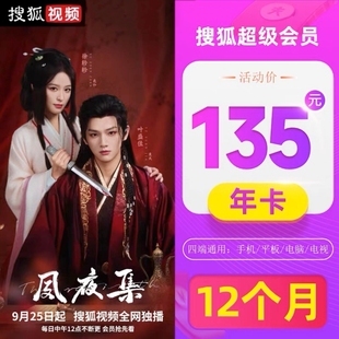 【自动充值】搜狐视频会员1年卡搜狐电视端SVIP会员12个月年卡