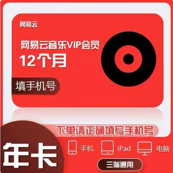 网易云音乐vip会员年卡网易云黑胶会员vip365天豪华音乐会员