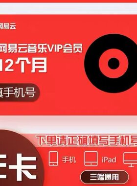 网易云音乐vip会员年卡网易云黑胶会员vip365天豪华音乐会员