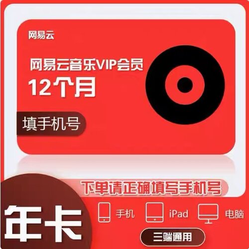网易云音乐vip会员年卡网易云黑胶会员vip365天豪华音乐会员