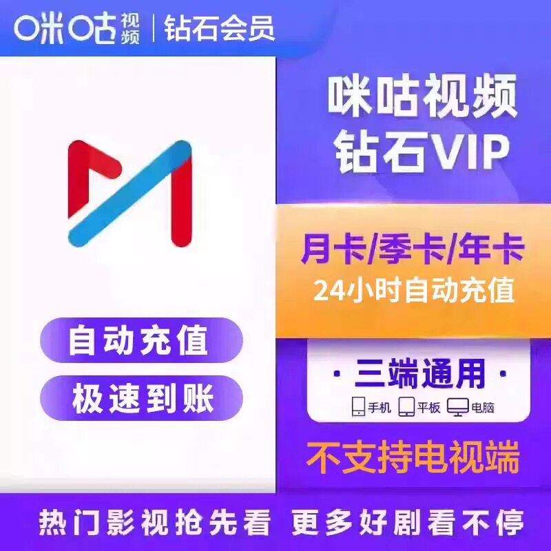 咪咕视频钻石会员1天周卡月卡季卡年卡咪咕视频vip会员直充到账