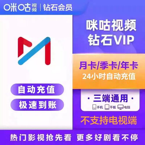 咪咕视频钻石会员1天周卡月卡季卡年卡咪咕视频vip会员直充到账