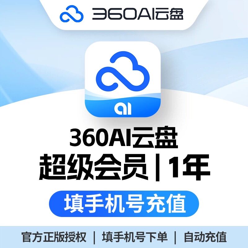 360AI云盘超级会员年卡360安全云盘超级会员6TB极速下载