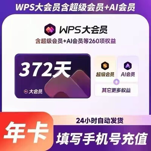 WPS超级会员30天月卡秒到账